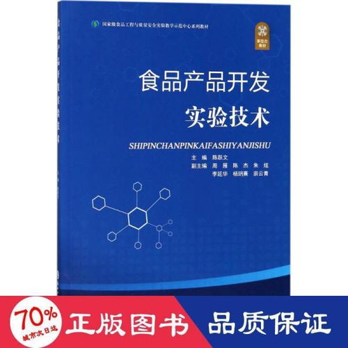 食品產(chǎn)品開(kāi)發(fā)實(shí)驗(yàn)技術(shù) 從概念到市場(chǎng)的創(chuàng)新實(shí)踐